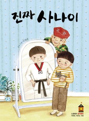 [eBook] 진짜 사나이