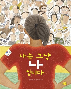 [국내도서] 나는 그냥 나입니다