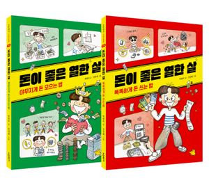돈이 좋은 열한 살 세트