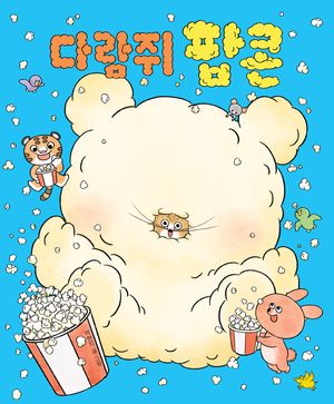 [국내도서] 다람쥐 팝콘