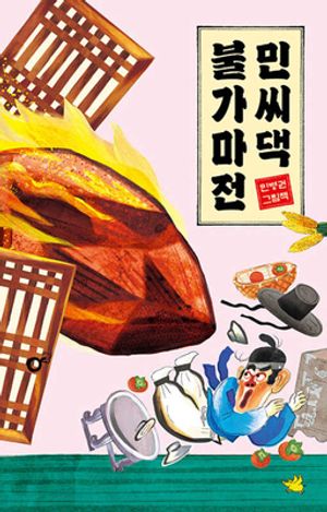 [국내도서] 민씨댁 불가마전