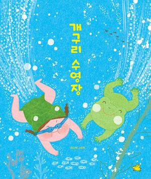 개구리 수영장