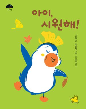 [국내도서] 아이, 시원해!