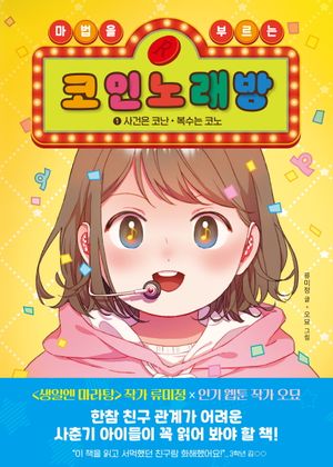 [국내도서] 마법을 부르는 코인 노래방 1