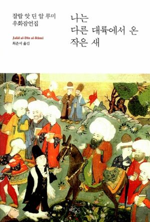 [국내도서] 나는 다른 대륙에서 온 작은 새(큰글자책)