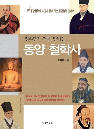 동양 철학사