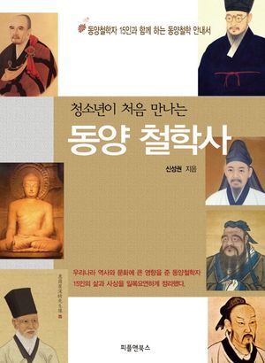 동양 철학사(큰글자책)