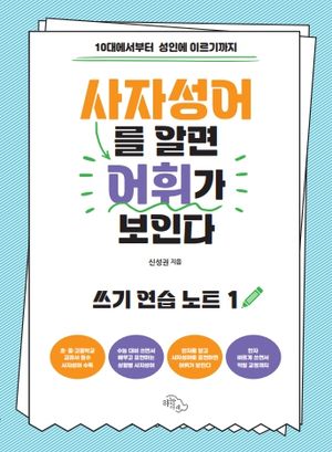 사자성어를 알면 어휘가 보인다: 쓰기 연습 노트 1