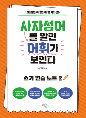 사자성어를 알면 어휘가 보인다: 쓰기 연습 노트 2