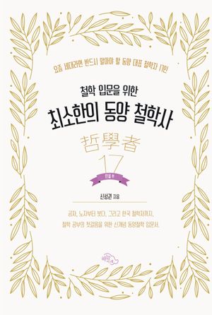 최소한의 동양 철학사: 인물편