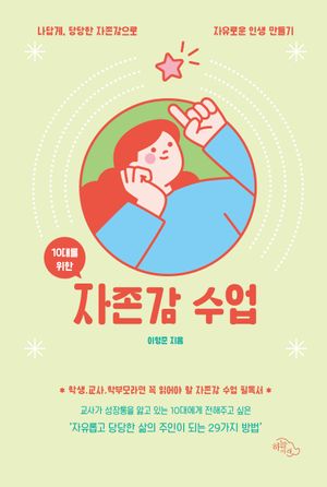 10대를 위한 자존감 수업