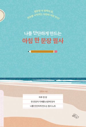 나를 단단하게 만드는 아침 한 문장 필사