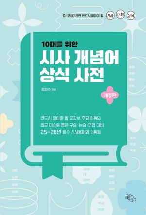 10대를 위한 시사 개념어 상식 사전