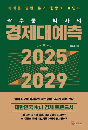 곽수종 박사의 경제대예측 2025-2029