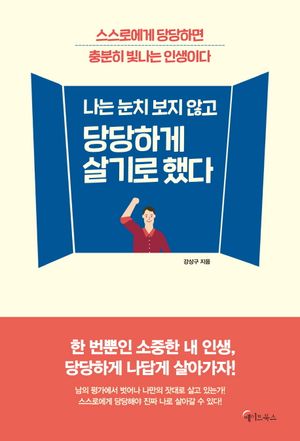 나는 눈치 보지 않고 당당하게 살기로 했다