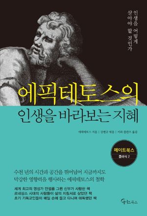 [국내도서] 에픽테토스의 인생을 바라보는 지혜
