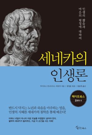[국내도서] 세네카의 인생론