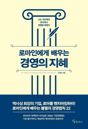 로마인에게 배우는 경영의 지혜