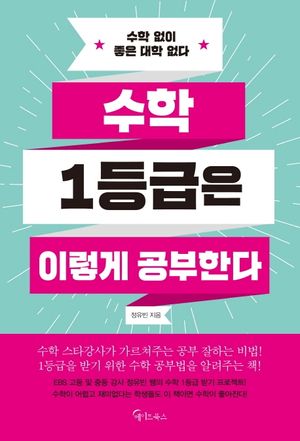 [eBook] 수학 1등급은 이렇게 공부한다