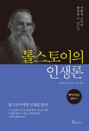 [국내도서] 톨스토이의 인생론