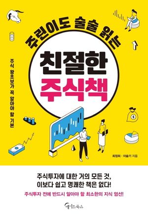 주린이도 술술 읽는 친절한 주식책