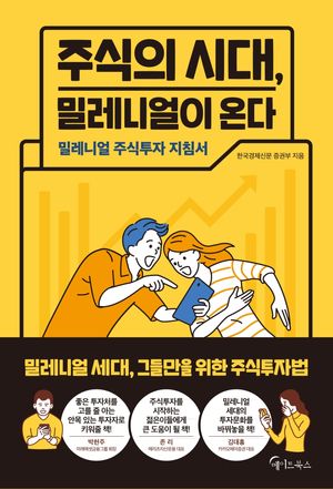 [국내도서] 주식의 시대, 밀레니얼이 온다