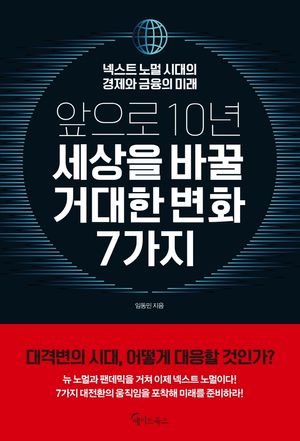 [eBook] 앞으로 10년,세상을 바꿀 거대한 변화 7가지