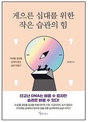 게으른 십대를 위한 작은 습관의 힘