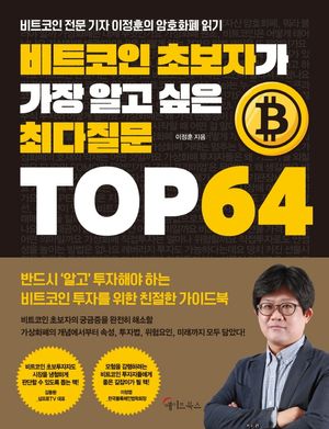 [국내도서] 비트코인 초보자가 가장  알고 싶은 최다질문 TOP 64