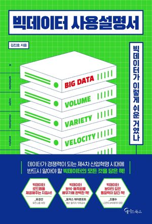 [eBook] 빅데이터 사용설명서