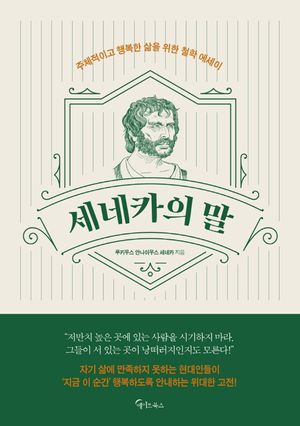 세네카의 말