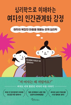 [eBook] 심리학으로 이해하는 여자의 인간관계와 감정