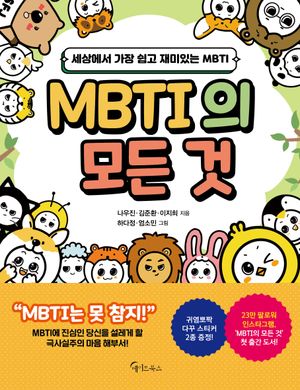 [국내도서] MBTI의 모든 것