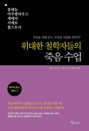 [국내도서] 위대한 철학자들의 죽음 수업