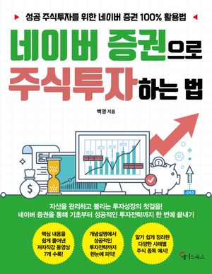 네이버 증권으로 주식투자하는 법