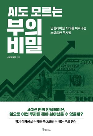 [eBook] AI도 모르는 부의 비밀
