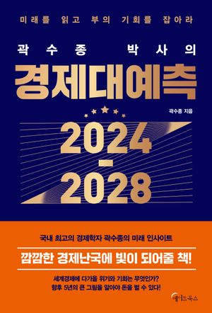 곽수종 박사의 경제대예측 2024-2028