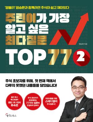 [국내도서] 주린이가 가장 알고 싶은 최다질문 TOP 77 2