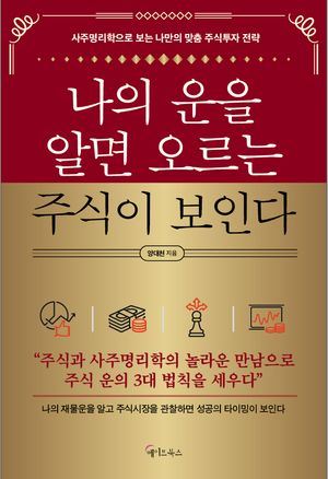 나의 운을 알면 오르는 주식이 보인다 (사주명리학으로 보는 나만의 맞춤 주식투자 전략)