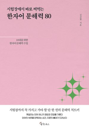 시험장에서 바로 써먹는 한자어 문해력 80