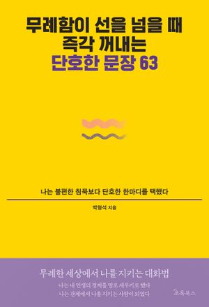 무례함이 선을 넘을 때 즉각 꺼내는 단호한 문장 63
