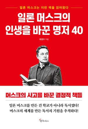 일론 머스크의  인생을 바꾼 명저 40