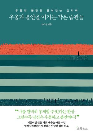[국내도서] 우울과 불안을 이기는 작은 습관들