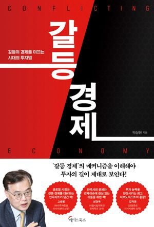 [eBook] 갈등 경제