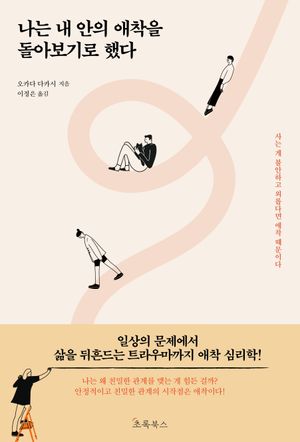 [국내도서] 나는 내 안의 애착을 돌아보기로 했다