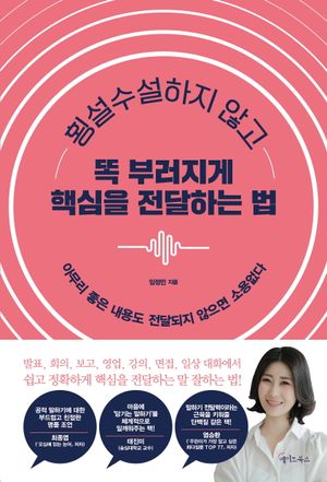[국내도서] 횡설수설하지 않고 똑 부러지게 핵심을 전달하는 법