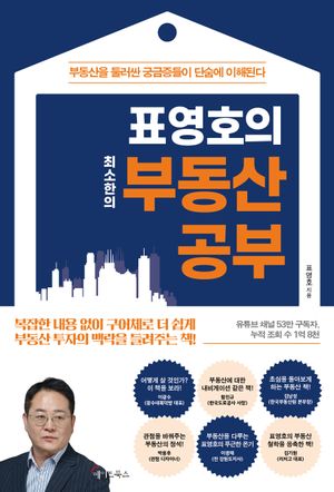 [eBook] 표영호의 최소한의 부동산 공부