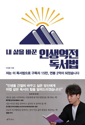 내 삶을 바꾼 인생역전 독서법 (저는 이 독서법으로 구독자 15만, 연봉 2억이 되었습니다)
