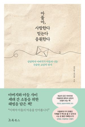 [eBook] 아들아, 사랑한다 믿는다 응원한다