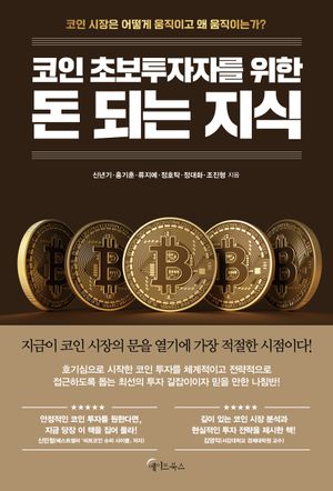 [국내도서] 코인 초보투자자를 위한 돈 되는 지식